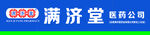 满济堂