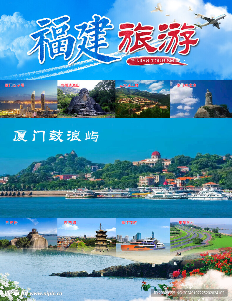 福建旅游海报
