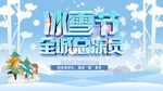 冰雪节