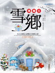 雪乡