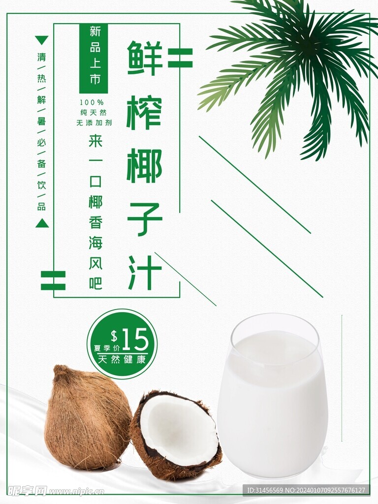 鲜榨椰子汁