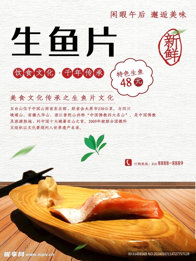 生鱼片