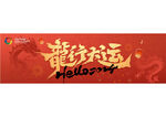 龙年