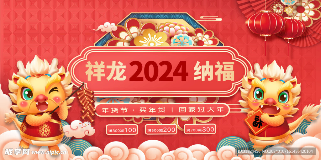 2024龙年促销海报展板