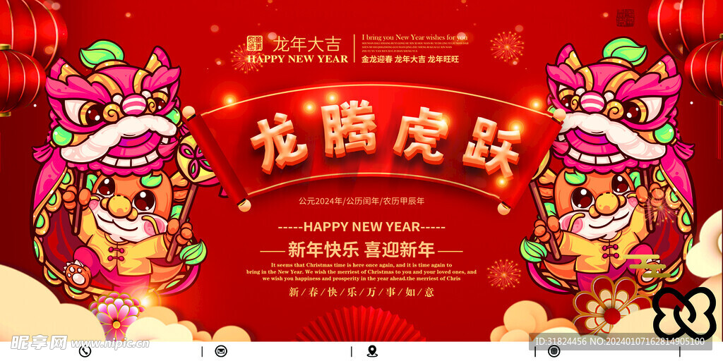 龙年新年快乐宣传海报