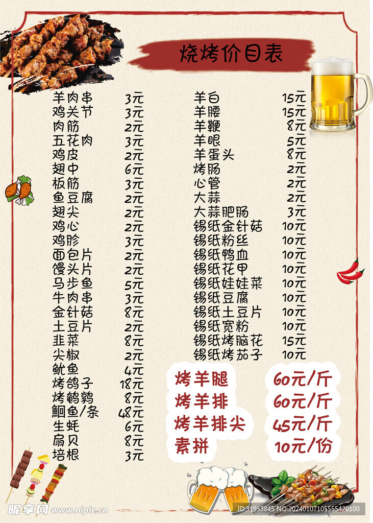 烧烤菜单
