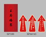 结婚迎宾 