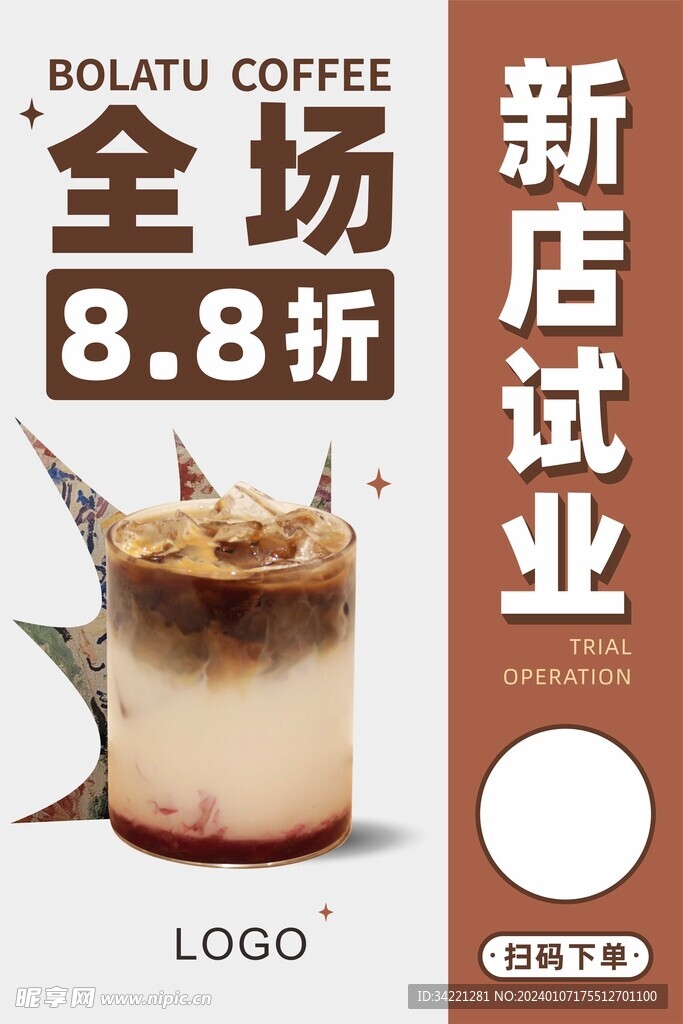 咖啡店奶茶店开业试业海报