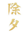 除夕文字汉字字体艺术字