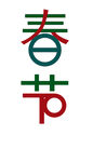 春节艺术字汉字文字字体
