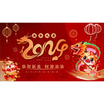2024龙年年会背景展板