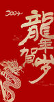 龙年红包