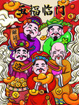 五福临门