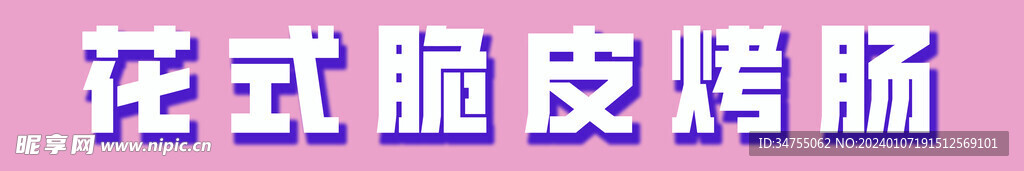 花式脆皮烤肠