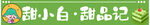 甜小白·甜品记