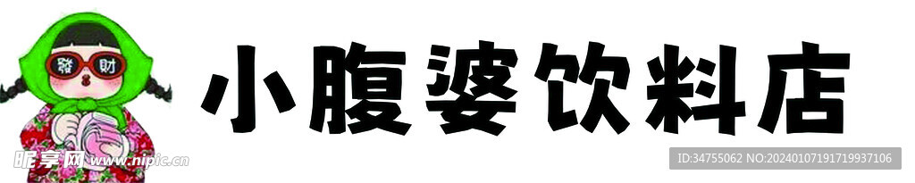 小腹婆饮料店