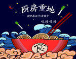 厨房重地
