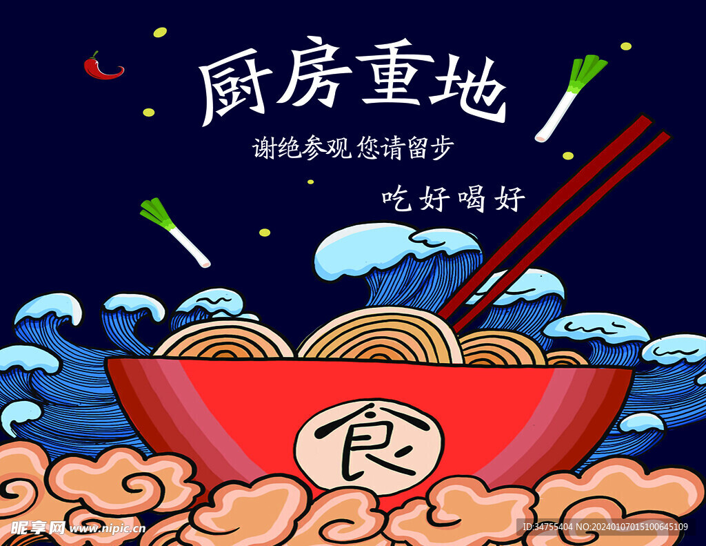 厨房重地