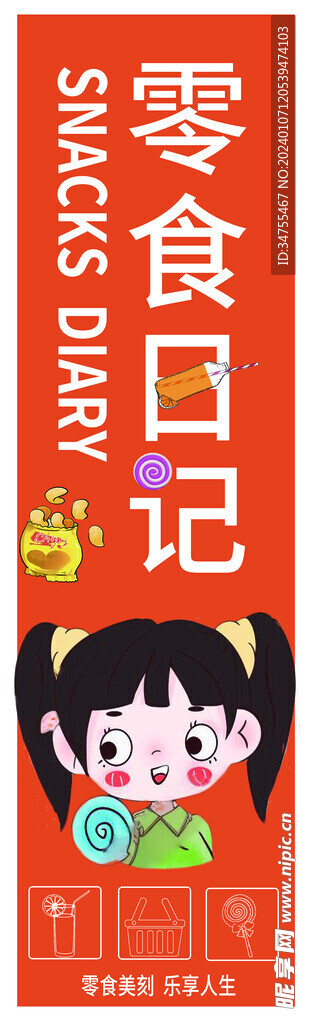 零食日记 竖