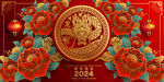 2024龙年新年快乐
