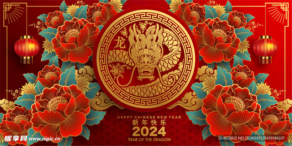 2024龙年新年快乐