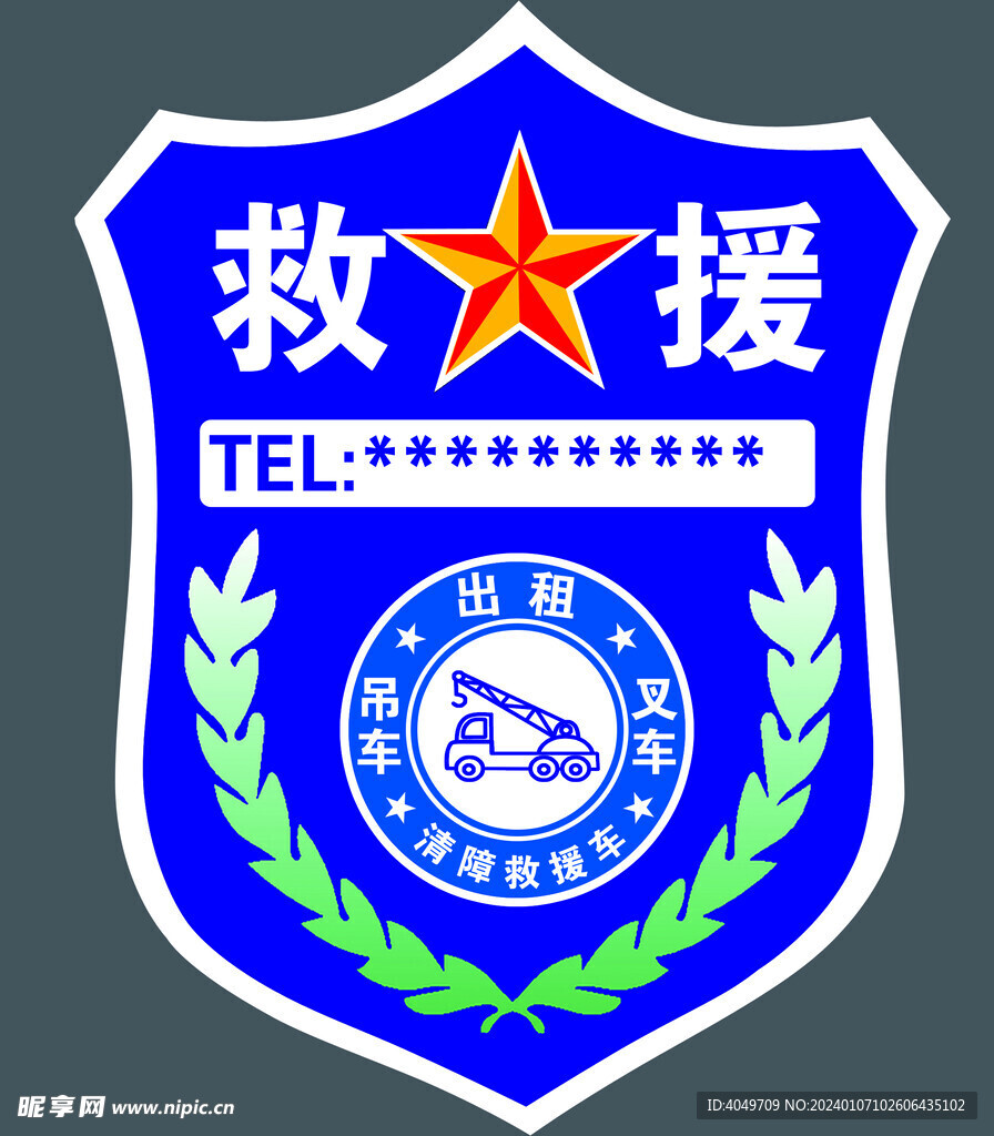 吊车 救援 贴