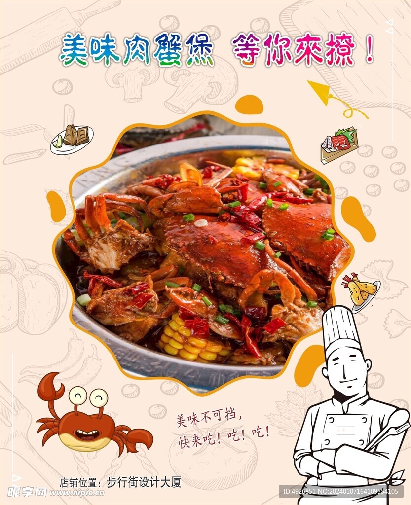 美食肉蟹煲海报