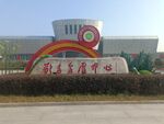 会展中心