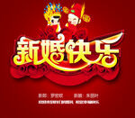 新婚快乐 婚庆海报 婚庆DM单