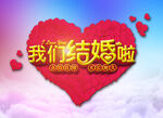 我们结婚啦 婚庆 海报