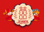 婚庆海报  婚礼展架  喜