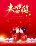 夫唱妇随 DM单 婚庆 海报