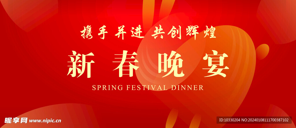 新春年会