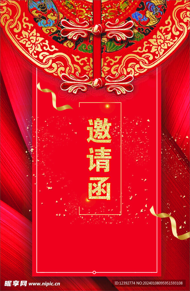 邀请函