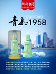 琅琊台酒 青岛1958