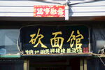 商铺牌匾