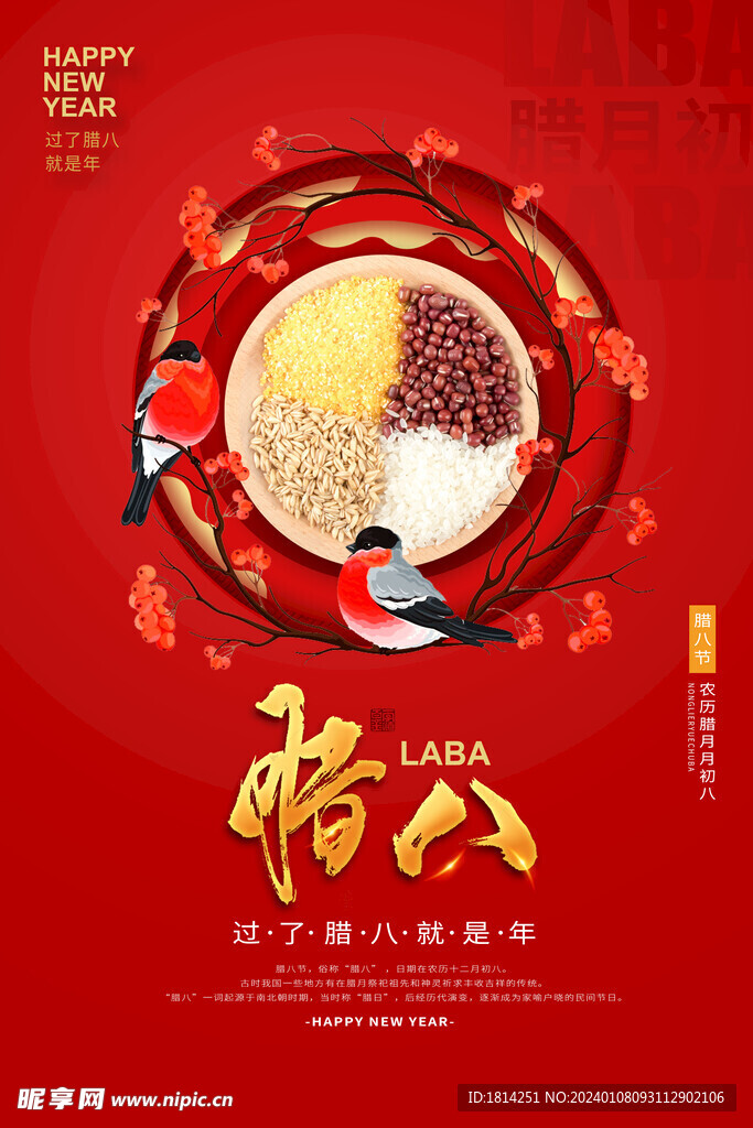腊八节
