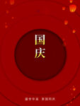 国庆海报