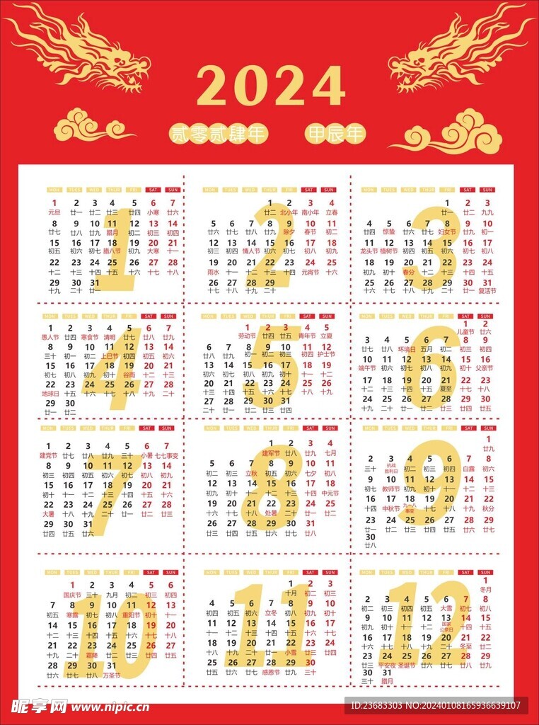 2024龙年年历