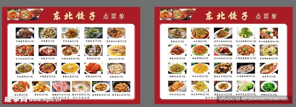东北饺子菜单