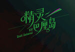 精灵巴厘岛字体