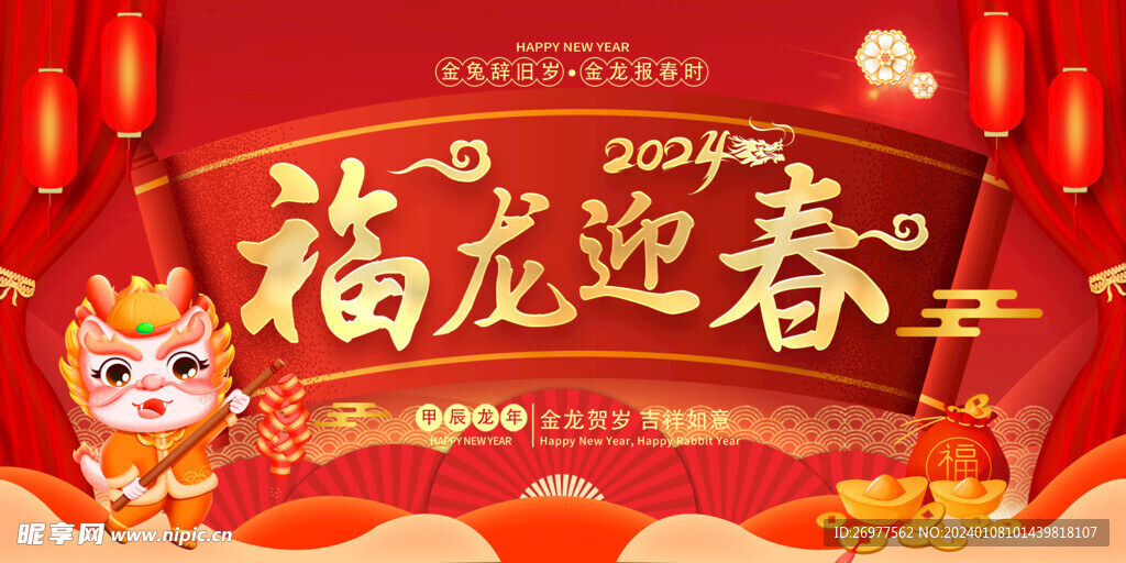  2024福龙迎春