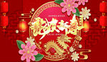  龙贺新春 