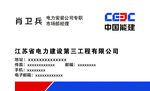 中国能建名片