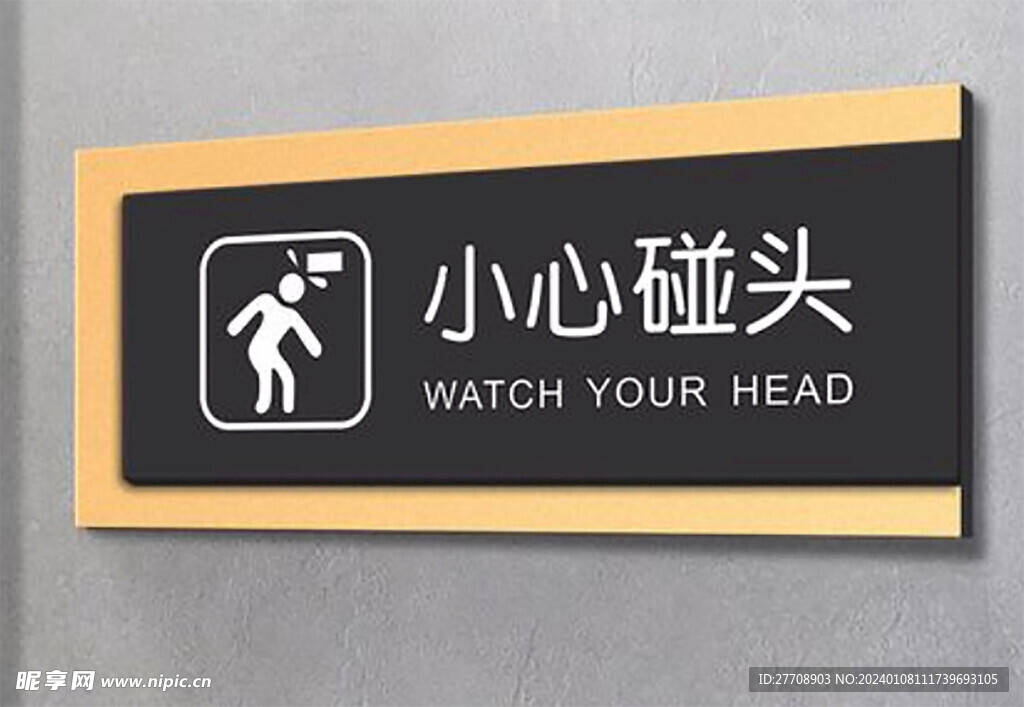 小心碰头