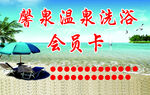 洗浴会员卡