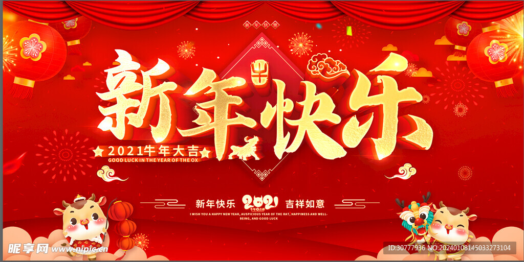 新年快乐