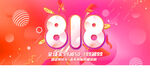 818促销图片