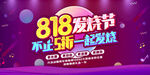 818促销图片