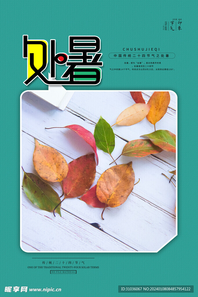 处暑图片